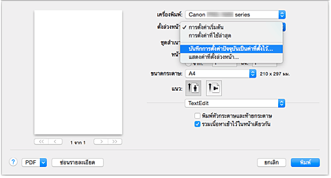 ภาพ: เลือก "บันทึกการตั้งค่าปัจจุบันเป็นค่าที่ตั้งไว้..." จากค่าที่ "ตั้งล่วงหน้า" ในไดอะล็อก "พิมพ์"