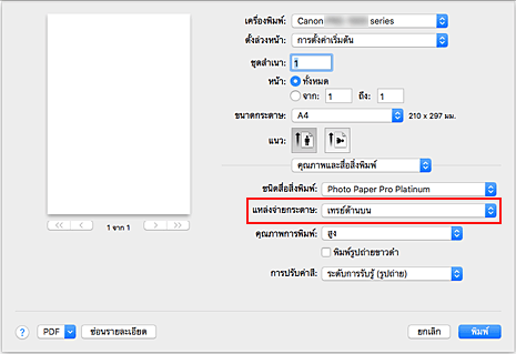 ภาพ: "แหล่งจ่ายกระดาษ" ของ "คุณภาพและสื่อสิ่งพิมพ์" ในไดอะล็อก "พิมพ์"