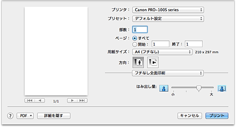 図：プリントダイアログ［フチなし全面印刷］