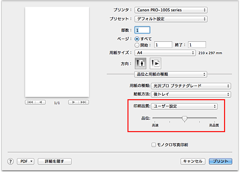 図：プリントダイアログ［品位と用紙の種類］の［印刷品質］で［ユーザー設定］を選択