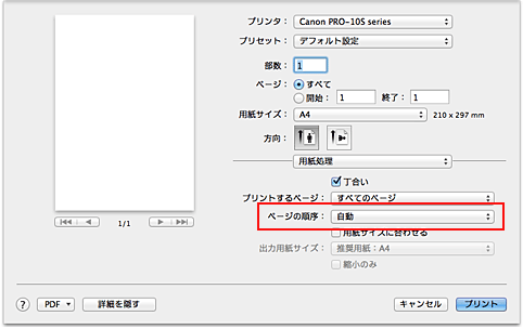 図：プリントダイアログ［用紙処理］の［ページの順序］で［自動］を選択