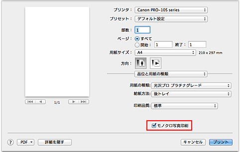 図：プリントダイアログ［品位と用紙の種類］の［モノクロ写真印刷］