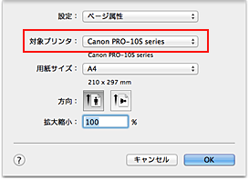 図：ページ設定ダイアログ［ページ属性］の［対象プリンタ］