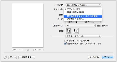 図：プリントダイアログ［プリセット］で［現在の設定をプリセットとして保存...］を選択