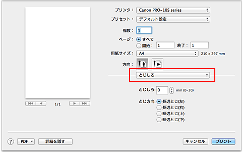 図：プリントダイアログ［とじしろ］