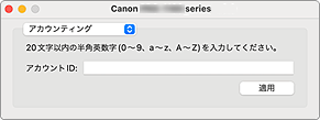 図：Canon IJ Printer Utility2［アカウンティング］