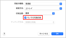 図：プリントダイアログ［品位と用紙の種類］の［モノクロ写真印刷］