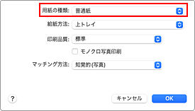 図：プリントダイアログ［品位と用紙の種類］の［用紙の種類］