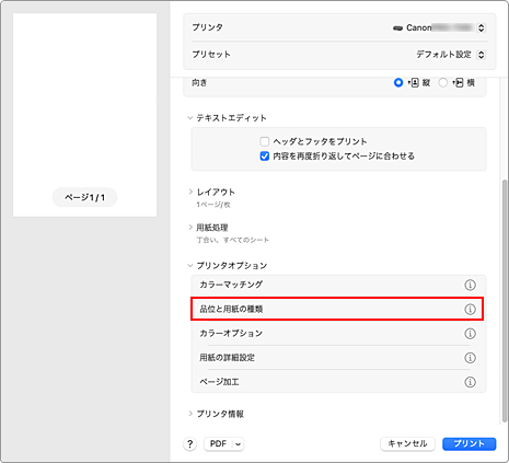 図：プリントダイアログの［品位と用紙の種類］