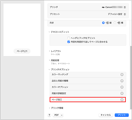 図：プリントダイアログ［ページ加工］