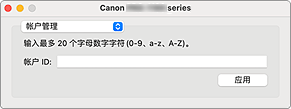 插图：Canon IJ Printer Utility2帐户管理