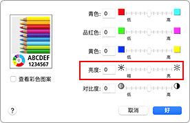 插图：打印对话框中&ldquo;色彩选项&rdquo;的&ldquo;亮度&rdquo;