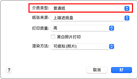插图：打印对话框中&ldquo;质量与介质类型&rdquo;的&ldquo;介质类型&rdquo;