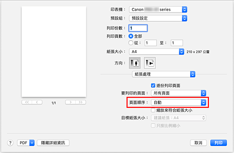 插圖：從[列印]對話方塊中[紙張處理]的[頁面順序]選擇[自動]