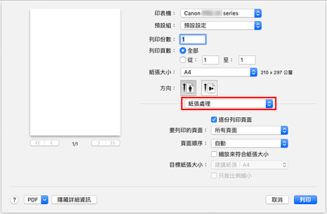 插圖：[列印]對話方塊中的[紙張處理]