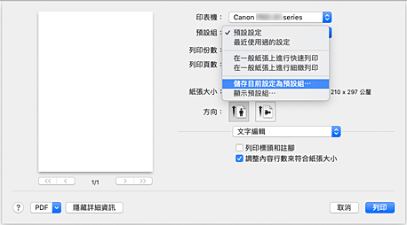 插圖：從[列印]對話方塊的[預設組]中選擇[儲存目前設定為預設組...]