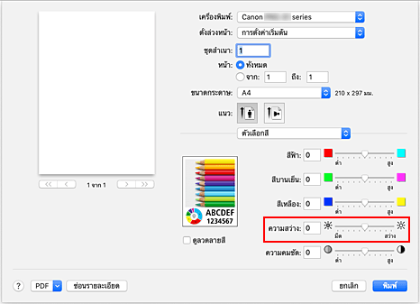 ภาพ: "ความสว่าง" ของ "ตัวเลือกสี" ในไดอะล็อก "พิมพ์"