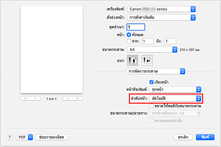 ภาพ: เลือก "อัตโนมัติ" จาก "ลำดับหน้า" ของ "การจัดการกระดาษ" ในไดอะล็อก "พิมพ์"