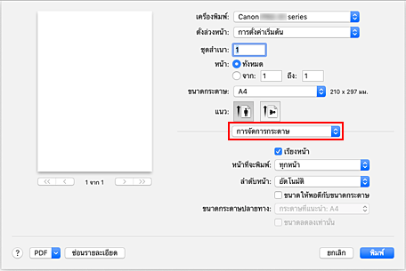 ภาพ: "การจัดการกระดาษ" ในไดอะล็อก "พิมพ์"