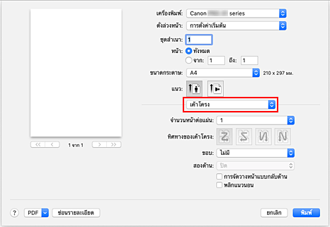 ภาพ: "เค้าโครง" ในไดอะล็อก "พิมพ์"