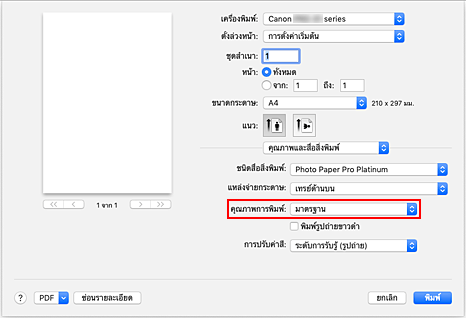 ภาพ: "คุณภาพการพิมพ์" ของ "คุณภาพและสื่อสิ่งพิมพ์" ในไดอะล็อก "พิมพ์"