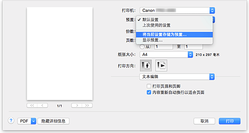 插图：从&ldquo;打印&rdquo;对话框的&ldquo;预置&rdquo;中选择&ldquo;将当前设置存储为预置...&rdquo;