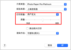 插图：从打印对话框&ldquo;质量与介质类型&rdquo;的&ldquo;打印质量&rdquo;中选择&ldquo;用户定义&rdquo;