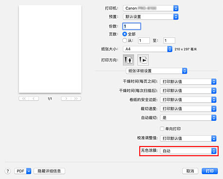 插图：&ldquo;打印&rdquo;对话框的&ldquo;纸张详细设置&rdquo;中的&ldquo;无色涂膜&rdquo;