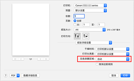 插图：“打印”对话框的“无色涂膜”中的“无色涂膜区域”