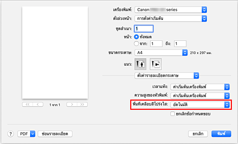 ภาพ: "พื้นที่เคลือบสีโปร่งใส" ของ "การเคลือบสีโปร่งใส" ในไดอะล็อก "การพิมพ์"