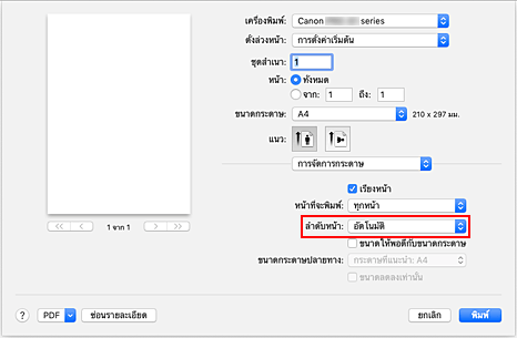 ภาพ: เลือก "อัตโนมัติ" จาก "ลำดับหน้า" ของ "การจัดการกระดาษ" ในไดอะล็อก "พิมพ์"