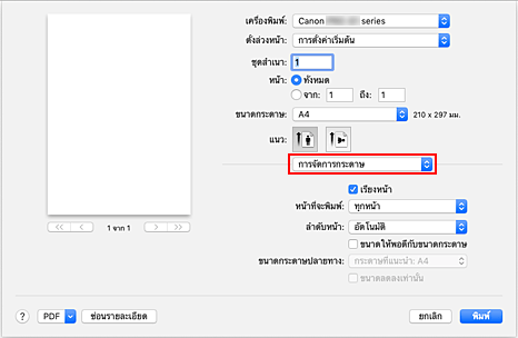 ภาพ: "การจัดการกระดาษ" ในไดอะล็อก "พิมพ์"