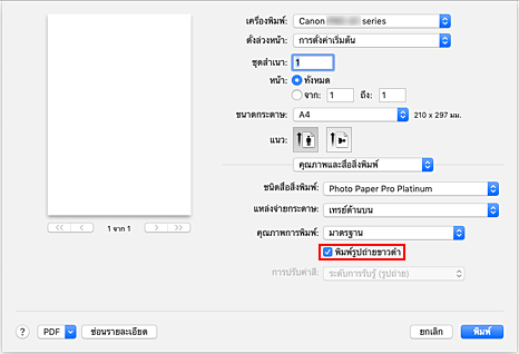 ภาพ: "พิมพ์รูปถ่ายขาวดำ" ของ "คุณภาพ & สิ่งพิมพ์" ในไดอะล็อก "การพิมพ์"
