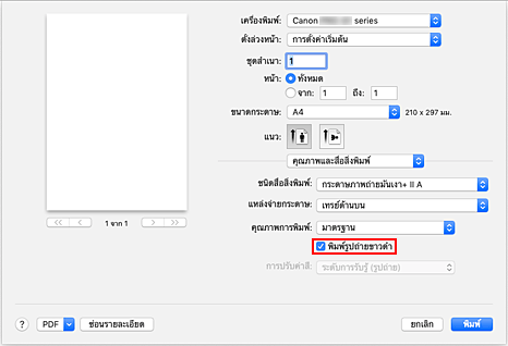 ภาพ: "พิมพ์รูปถ่ายขาวดำ" ของ "คุณภาพ & สิ่งพิมพ์" ในไดอะล็อก "การพิมพ์"