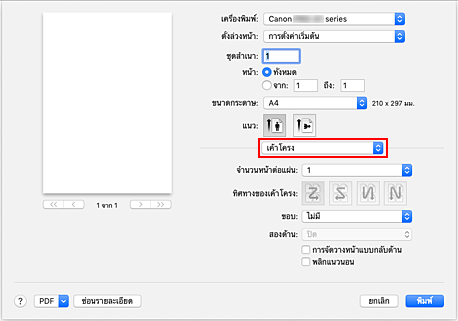 ภาพ: "เค้าโครง" ในไดอะล็อก "พิมพ์"