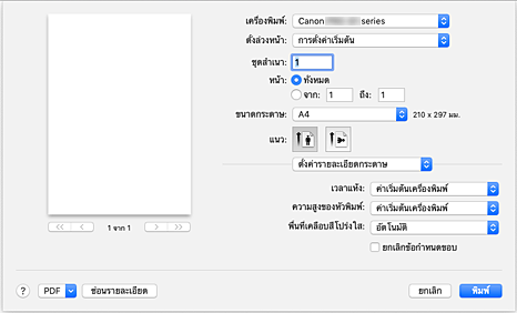 ภาพ: "ตั้งค่ารายละเอียดกระดาษ" ในไดอะล็อก "การพิมพ์"