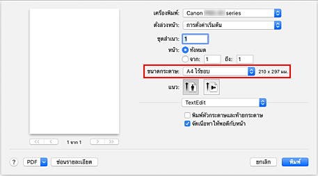 ภาพ: เลือก "XXX ไร้ขอบ" จาก "ขนาดกระดาษ" ในไดอะล็อก "การพิมพ์"