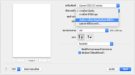 ภาพ: เลือก "บันทึกการตั้งค่าปัจจุบันเป็นค่าที่ตั้งไว้..." จากค่าที่ "ตั้งล่วงหน้า" ในไดอะล็อก "พิมพ์"
