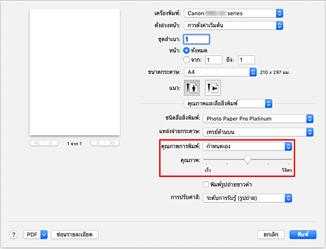 ภาพ: เลือก "กำหนดเอง" จาก "คุณภาพการพิมพ์" ของ "คุณภาพและสื่อสิ่งพิมพ์" ในไดอะล็อก "พิมพ์"