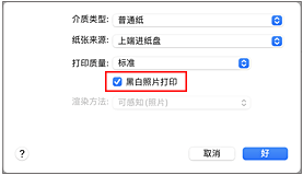插图：打印对话框中质量与介质类型的&ldquo;黑白照片打印&rdquo;