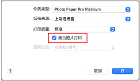 插图：打印对话框中质量与介质类型的&ldquo;黑白照片打印&rdquo;