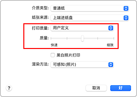 插图：从打印对话框质量与介质类型的&ldquo;打印质量&rdquo;中选择&ldquo;用户定义&rdquo;