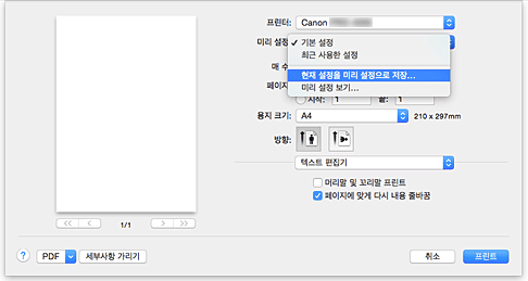 그림: [프린트] 대화 상자의 [미리 설정]에서 [현재 설정을 미리 설정으로 저장...]을 선택
