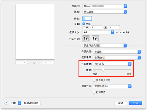 插图：从“打印”对话框“质量与介质类型”的“打印质量”中选择“用户定义”