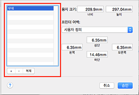그림: [사용자 설정 용지 크기] 대화 상자