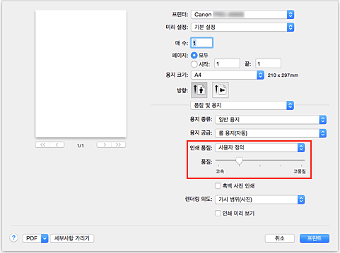 그림: [프린트] 대화 상자 [품질 및 용지]의 [인쇄 품질]에서 [사용자 정의]를 선택