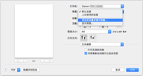 插图：从&ldquo;打印&rdquo;对话框的&ldquo;预置&rdquo;中选择&ldquo;将当前设置存储为预置...&rdquo;