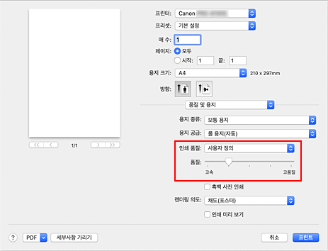 그림: 프린트 대화 상자 [품질 및 용지]의 [인쇄 품질]에서 [사용자 정의]를 선택