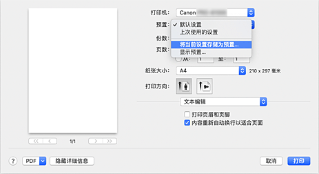 插图：从&ldquo;打印&rdquo;对话框的&ldquo;预置&rdquo;中选择&ldquo;将当前设置存储为预置...&rdquo;