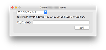 図：Canon IJ Printer Utility2［アカウンティング］